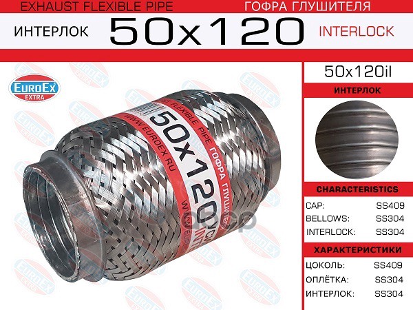 Гофра Глушителя 50X120 Усиленная (Interlock) EuroEX арт. 50X120IL