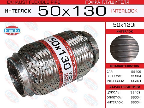 Гофра Глушителя 50X130 Усиленная (Interlock) EuroEX арт. 50X130IL