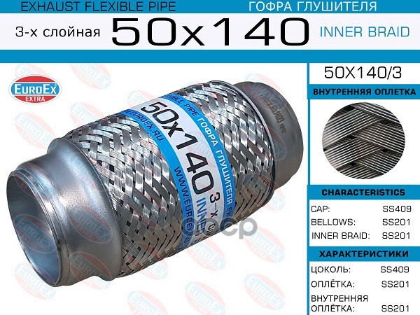 Гофра Глушителя 50X140 3-Х Слойная EuroEX арт. 50X1403