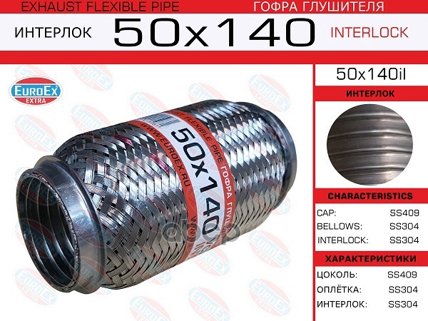 Гофра Глушителя 50X140 Усиленная (Interlock) EuroEX арт. 50X140IL
