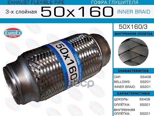 Гофра Глушителя 50X160 3-Х Слойная EuroEX арт. 50X1603