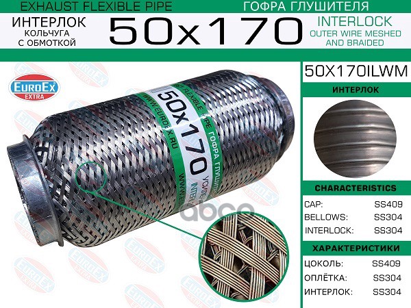 Гофра Глушителя 50X170 Кольчуга С Обмоткой EuroEX арт. 50X170ILWM