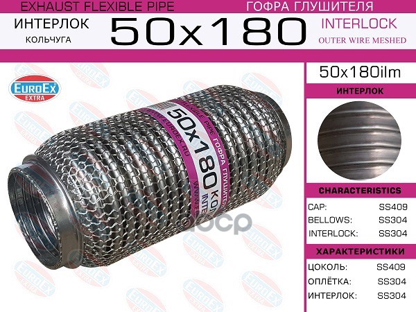 Гофра Глушителя 50X180 Кольчуга Euroex 50X180ilm EuroEX арт. 50X180ILM