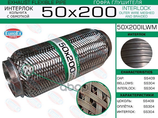 Гофра Глушителя 50X200 Кольчуга С Обмоткой EuroEX арт. 50X200ILWM