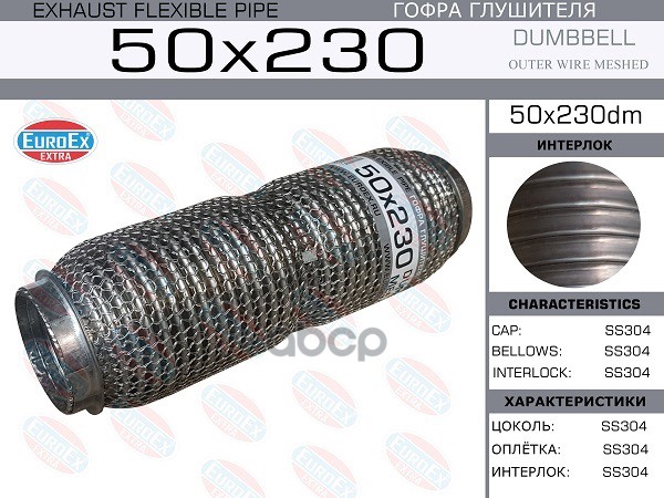 Гофра Глушителя 50X230 Dumbbell Meshed EuroEX арт. 50X230DM