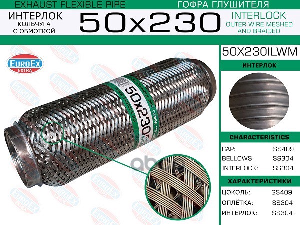 Гофра Глушителя 50X230 Кольчуга С Обмоткой EuroEX арт. 50X230ILWM
