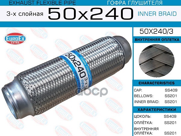 Гофра Глушителя 50X240 3-Х Слойная EuroEX арт. 50X2403