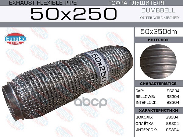 Гофра Глушителя 50X250 Dumbbell Meshed EuroEX арт. 50X250DM