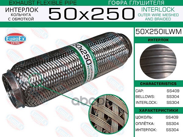 Гофра Глушителя 50X250 Кольчуга С Обмоткой EuroEX арт. 50X250ILWM