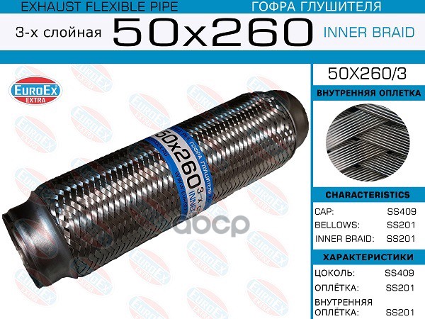 Гофра Глушителя 50X260 3-Х Слойная EuroEX арт. 50X2603