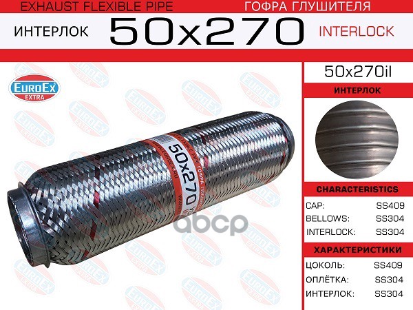 Гофра Глушителя 50X270 Усиленная (Interlock) EuroEX арт. 50X270IL