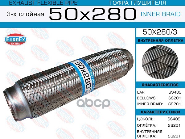 Гофра Глушителя 50X280 3-Х Слойная EuroEX арт. 50X2803