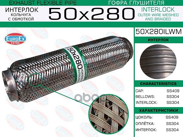 Гофра Глушителя 50X280 Кольчуга С Обмоткой EuroEX арт. 50X280ILWM