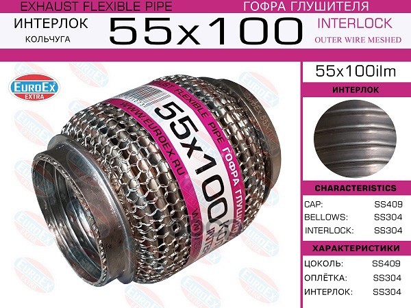 Гофра Глушителя 55X100 Усиленная (Кольчуга) Euroex 55X100ilm EuroEX арт. 55x100ilm