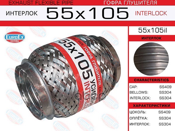 Гофра Глушителя 55X105 Усиленная (Interlock) EuroEX арт. 55X105IL