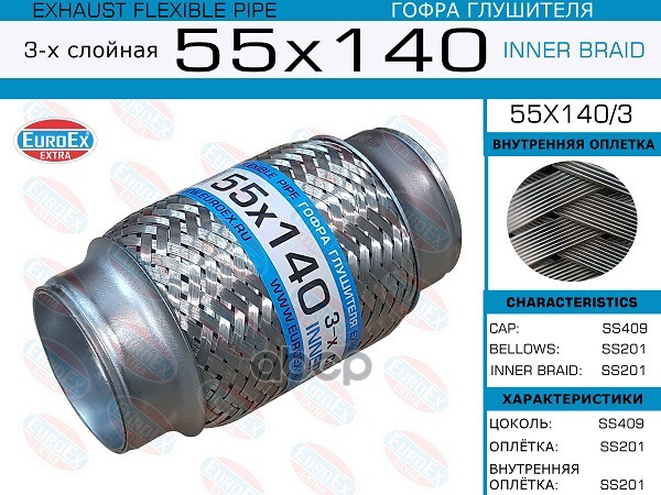 Гофра Глушителя 55X140 3-Х Слойная EuroEX арт. 55X1403
