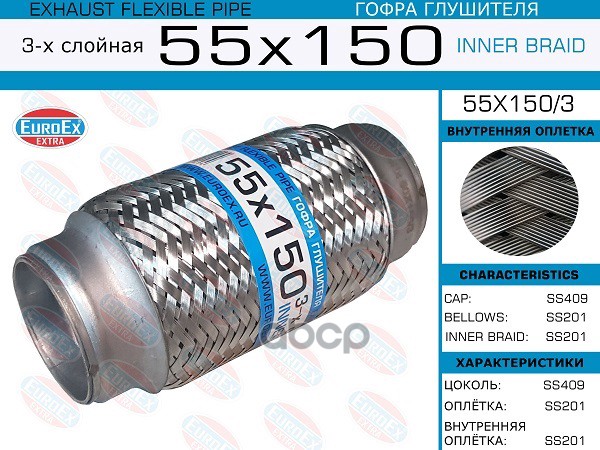 Гофра Глушителя 55X150 3-Х Слойная EuroEX арт. 55X1503