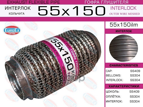 Гофра Глушителя 55X150 Кольчуга EuroEX арт. 55X150ILM
