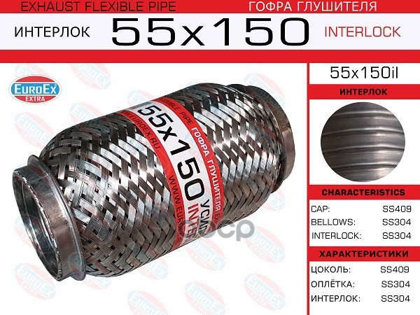 Гофра Глушителя (Euroex) EuroEX арт. 55x150il