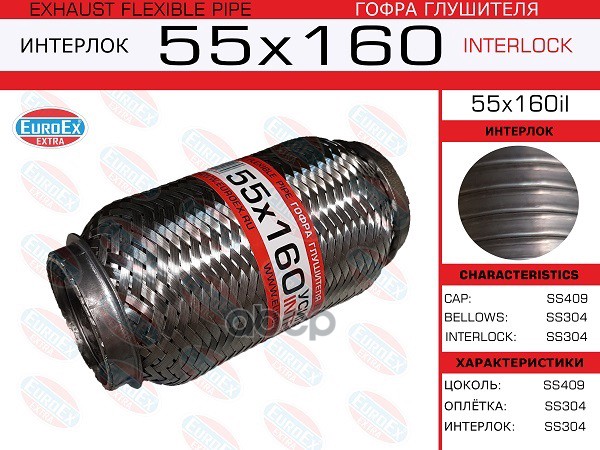 Гофра Глушителя 55X160 Усиленная (Interlock) EuroEX арт. 55X160IL