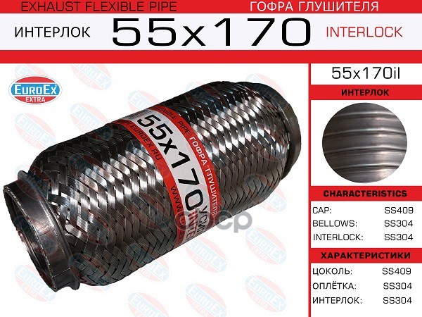 Гофра Глушителя 55X170 Усиленная (Interlock) EuroEX арт. 55X170IL