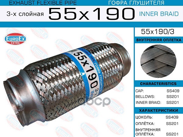 Гофра Глушителя 55X190 3-Х Слойная EuroEX арт. 55X1903