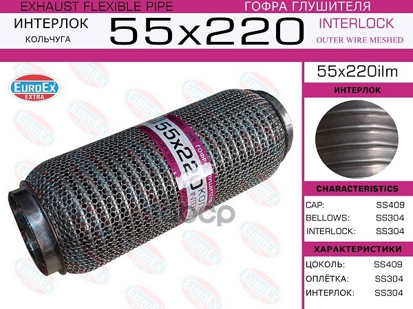 Гофра Глушителя 55X220 Кольчуга EuroEX арт. 55X220ILM