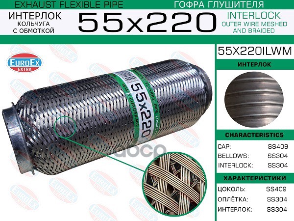 Гофра Глушителя 55X220 Кольчуга С Обмоткой EuroEX арт. 55X220ILWM