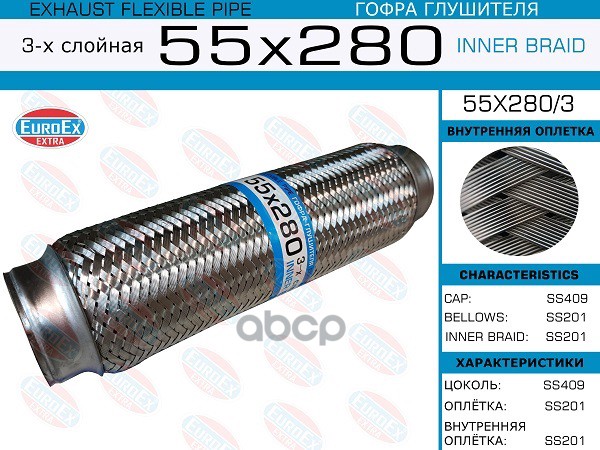 Гофра Глушителя 55X280 3-Х Слойная EuroEX арт. 55X2803