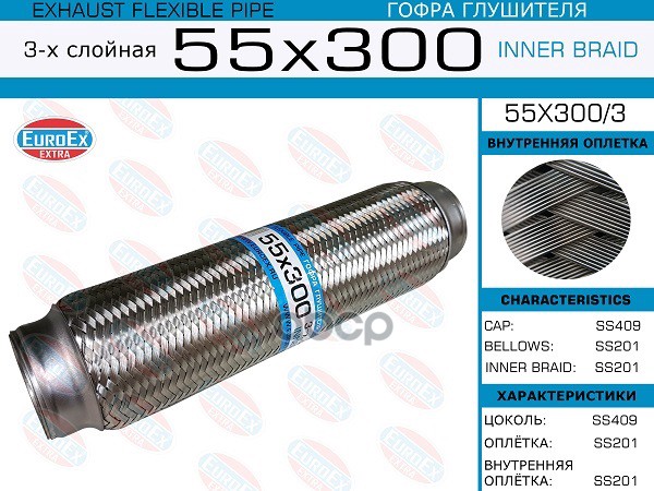 Гофра Глушителя 55X300 3-Х Слойная EuroEX арт. 55X3003