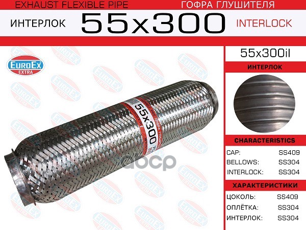 Гофра Глушителя 55X300 Усиленная (Interlock) EuroEX арт. 55X300IL