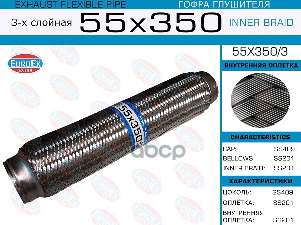 Гофра Глушителя 55X350 3-Х Слойная EuroEX арт. 55X3503