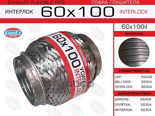 Гофра Глушителя 60X100 Усиленная (Interlock) EuroEX арт. 60X100IL