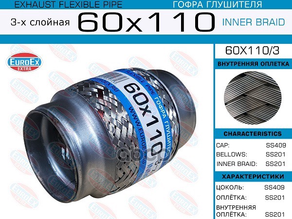 Гофра Глушителя 60X110 3-Х Слойная EuroEX арт. 60X1103