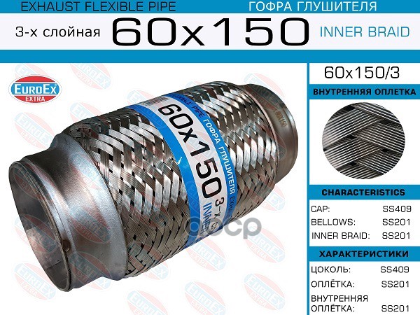 Гофра Глушителя 60X150 3-Х Слойная EuroEX арт. 60X1503