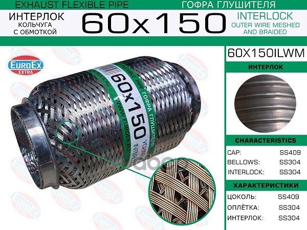 Гофра Глушителя 60X150 Кольчуга С Обмоткой EuroEX арт. 60X150ILWM
