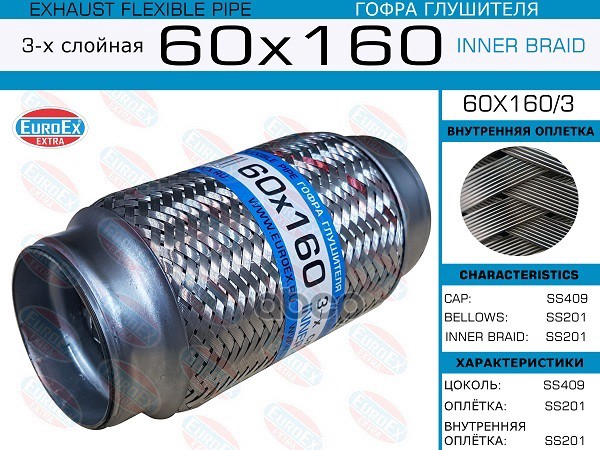 Гофра Глушителя 60X160 3-Х Слойная EuroEX арт. 60X1603