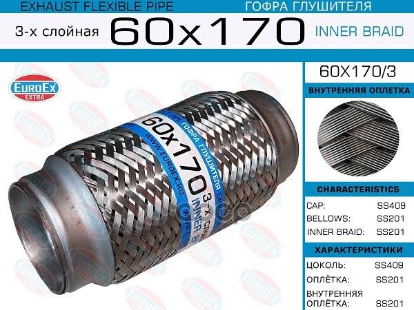 Гофра Глушителя 60X170 3-Х Слойная EuroEX арт. 60X1703