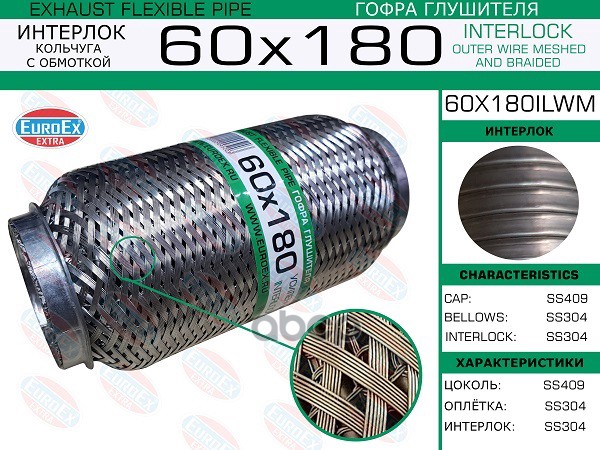 Гофра Глушителя 60X180 Кольчуга С Обмоткой EuroEX арт. 60X180ILWM