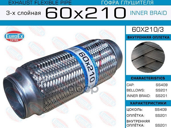Гофра Глушителя 60X210 3-Х Слойная EuroEX арт. 60X2103