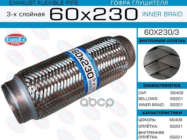 Гофра Глушителя 60X230 3-Х Слойная EuroEX арт. 60X2303