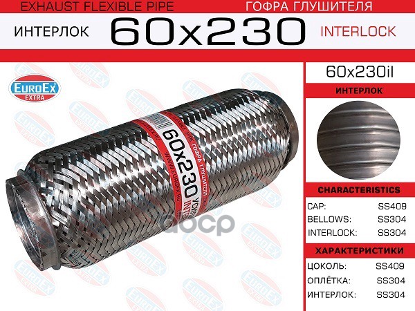 Гофра Глушителя 60X230 Усиленная (Interlock) EuroEX арт. 60X230IL