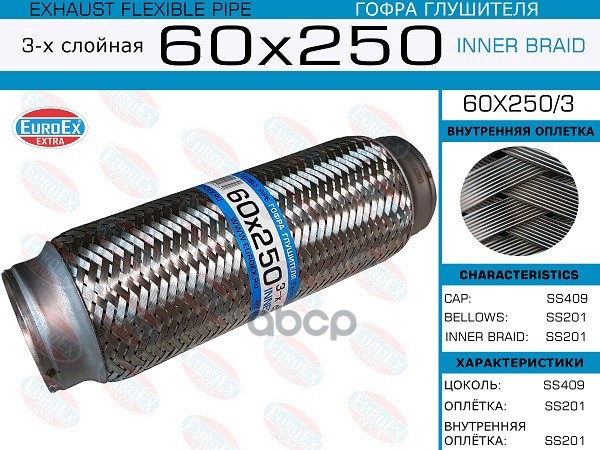 Гофра Глушителя 60X250 3-Х Слойная EuroEX арт. 60X2503