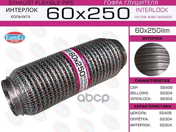 Гофра Глушителя 60X250 Кольчуга EuroEX арт. 60X250ILM