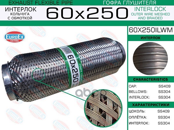 Гофра Глушителя 60X250 Кольчуга С Обмоткой EuroEX арт. 60X250ILWM