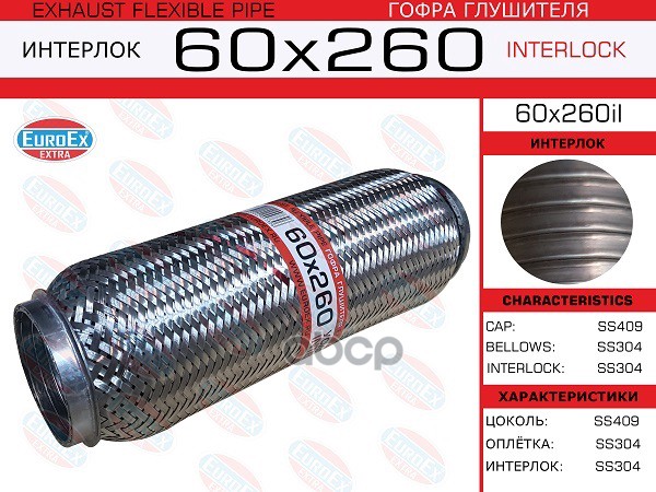 Гофра Глушителя 60X260 Усиленная (Interlock) EuroEX арт. 60X260IL