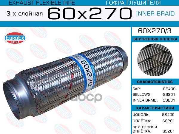 Гофра Глушителя 60X270 3-Х Слойная EuroEX арт. 60X2703