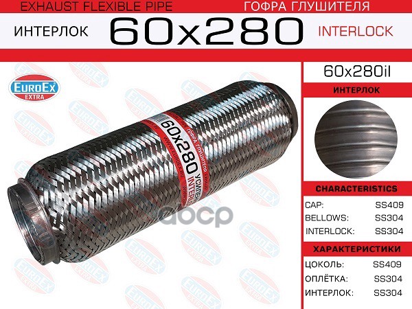 Гофра Глушителя 60X280 Усиленная (Interlock) EuroEX арт. 60X280IL