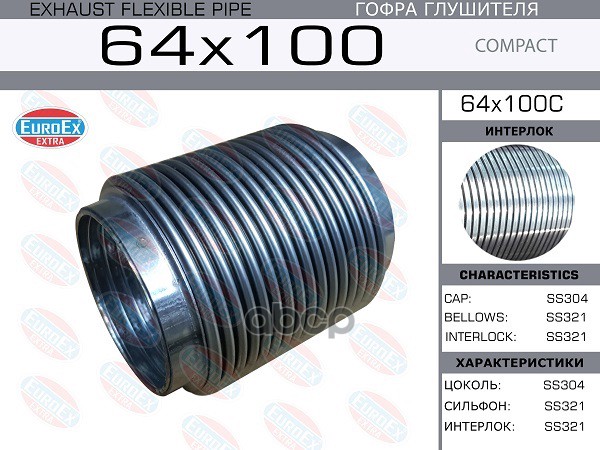 Гофра Глушителя 64X100 Compact Series Ss321 EuroEX арт. 64X100C