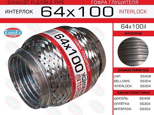 Гофра Глушителя 64X100 Усиленная (Interlock) EuroEX арт. 64X100IL